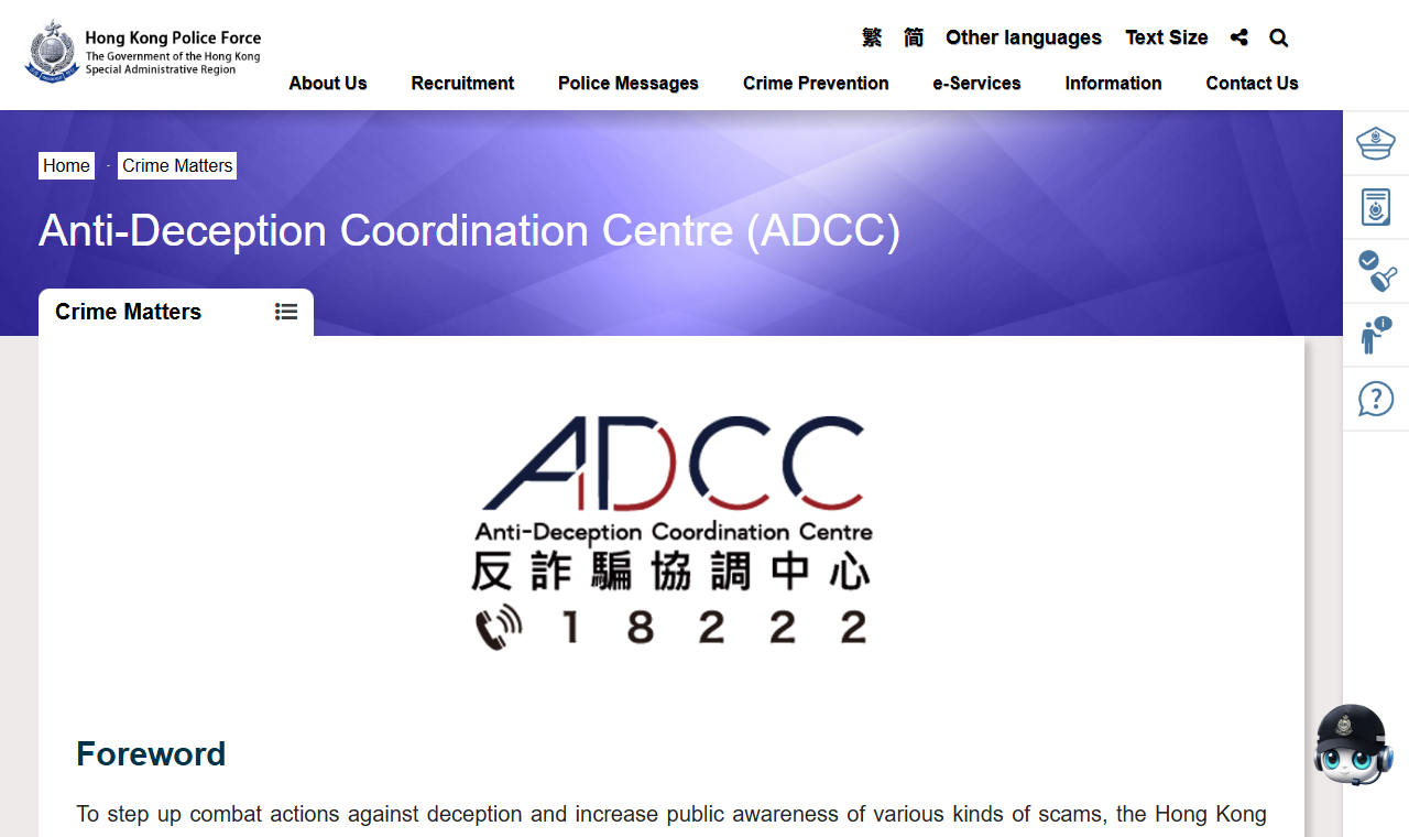 香港警務處反詐騙協調中心 18222 的說明頁面